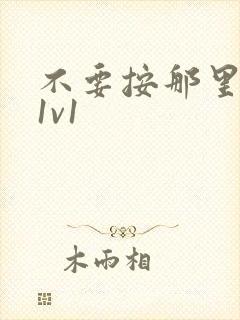 不要按那里全文1v1