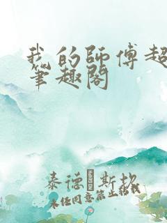 我的师傅超凶的笔趣阁