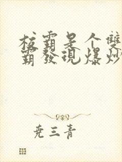 校霸是个双被学霸发现爆炒