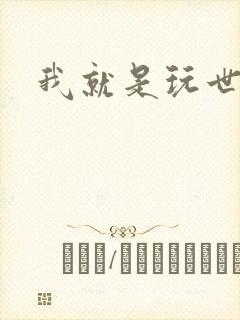 我就是玩世不恭