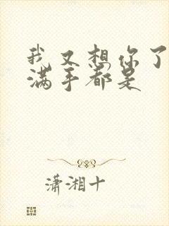 我又想你了弄得满手都是