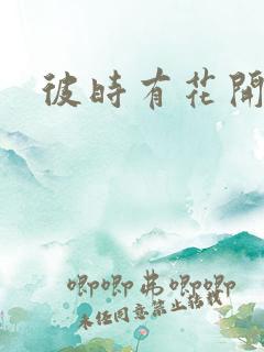 彼时有花开