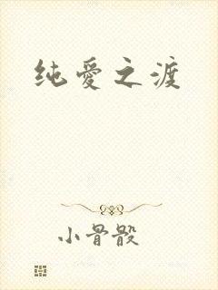纯爱之渡