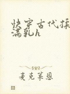 快穿古代揉捏饱满乳h