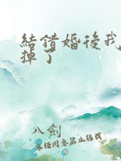 结错婚后我离不掉了