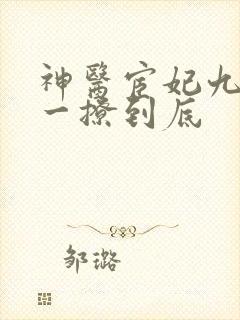 神医宦妃九千岁一撩到底