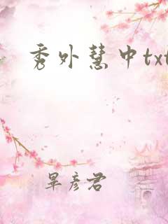 秀外慧中txt