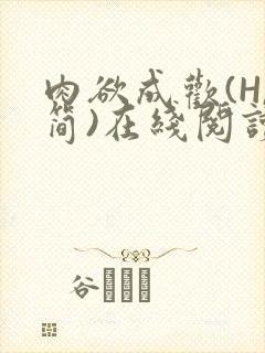 肉欲成欢(H,简)在线阅读