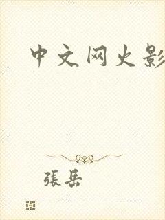 中文网火影忍者