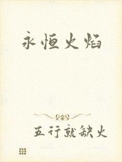 永恒火焰