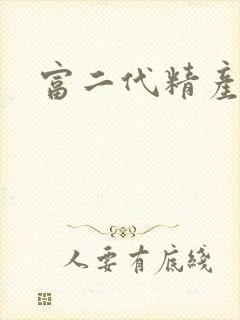 富二代精产国品