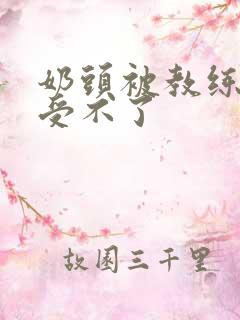 奶头被教练摸得受不了