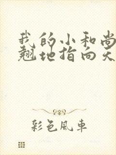 我的小和尚直翘翘地指向天空