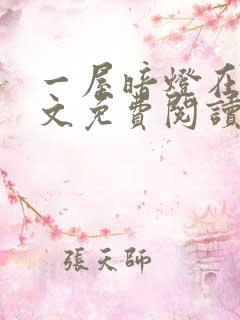 一屋暗灯在线全文免费阅读