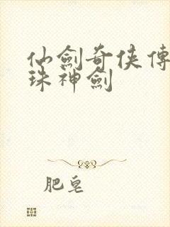 仙剑奇侠传之灵珠神剑