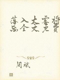 落入大雾将你遗忘全文免费阅读