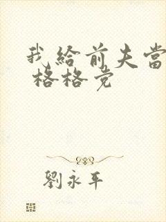 我给前夫当续母 格格党