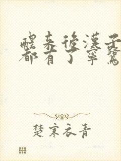 醒来后汉子崽子都有了宁鹭雨