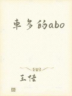 车多的abo