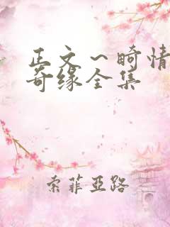 正文～畸情内裤奇缘全集