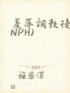 羞辱调教后宫(NPH)