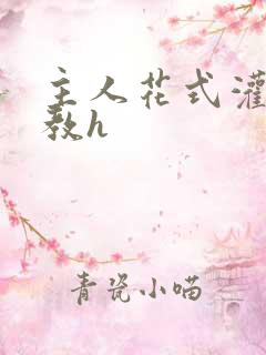 主人花式灌尿调教h