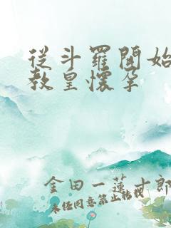 从斗罗开始打卡教皇怀孕