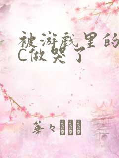 被游戏里的NPC做哭了