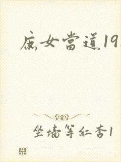 庶女当道19楼