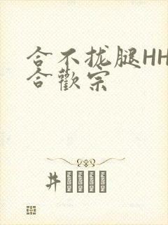 合不拢腿HHH合欢宗