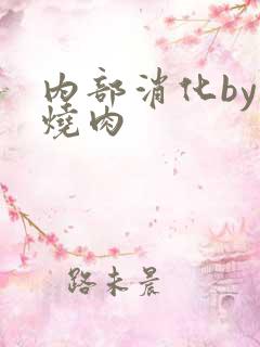 内部消化by红烧肉