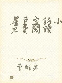 屠户家的小娘子免费阅读