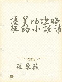 优质rb攻略系统的小说消防员