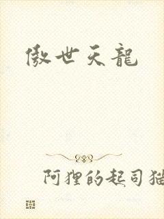 傲世天龙