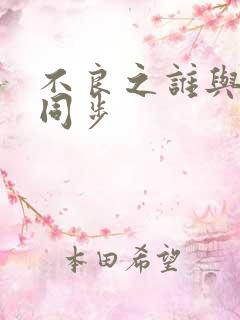 不良之谁与争锋同步