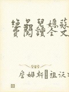 绝品儿媳苏暖免费阅读全文