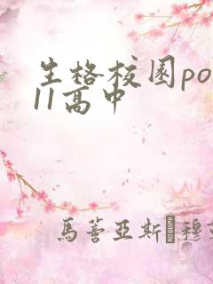 生格校园pop11高中