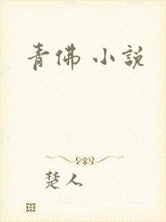 青佛 小说