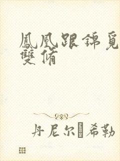 凤凰跟锦觅水中双修