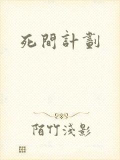 死间计划