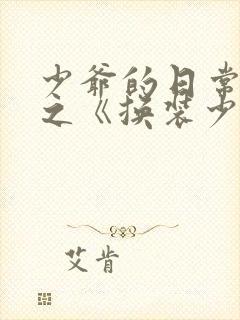 少爷的日常生活之《换装少女》