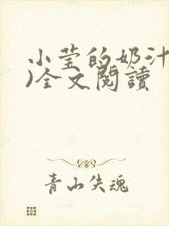 小莹的奶汁(h)全文阅读