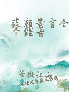 苏颜景言全文那个能看