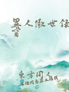 异人傲世录无弹窗