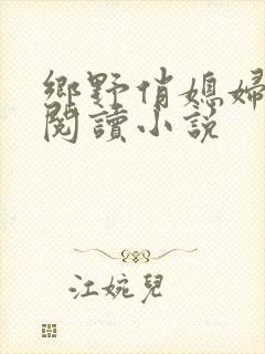 乡野俏媳妇免费阅读小说