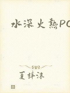 水深火热PO