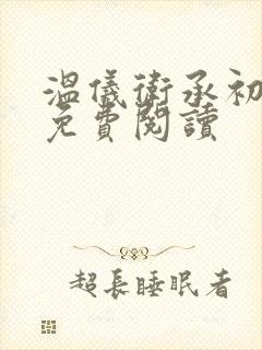 温仪卫承初小说免费阅读