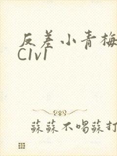反差小青梅不经C1v1