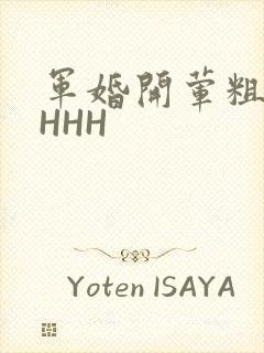 军婚开荤粗肉HHHH