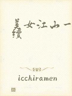 美女江山一锅煮续